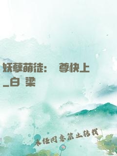 妖孽萌徒：師尊快上鉤