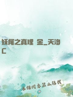 妖尾之真理煉金