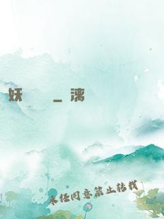 妖師鯤鵬傳