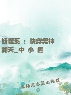 妖怪系統：快穿男神寵翻天