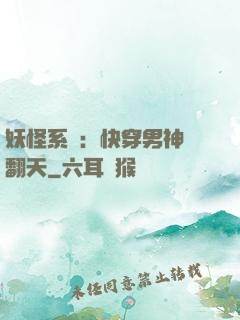 妖怪系統：快穿男神寵翻天