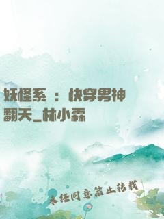 妖怪系統：快穿男神寵翻天