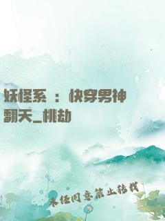 妖怪系統：快穿男神寵翻天