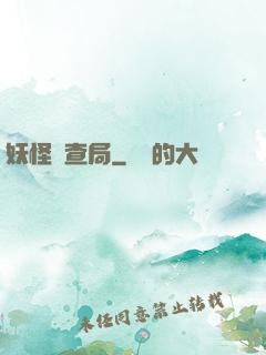 妖怪調查局