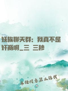 妖族聊天群：我真不是奸商啊