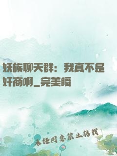 妖族聊天群：我真不是奸商啊