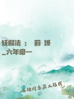 妖殿法則：蘿莉驚爆價