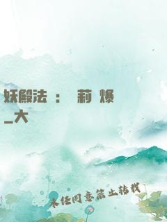 妖殿法則：蘿莉驚爆價