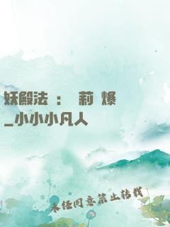 妖殿法則：蘿莉驚爆價