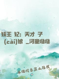 妖王寵妃：天才兒子貪財(cái)娘親