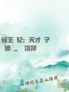 妖王寵妃：天才兒子貪財娘親
