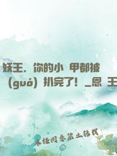 妖王，你的小馬甲都被國(guó)師扒完了！