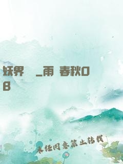 妖界縱橫