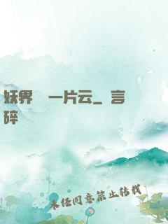 妖界飄來一片云