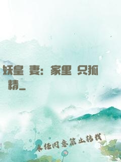妖皇寵妻：家里養只狐貍精