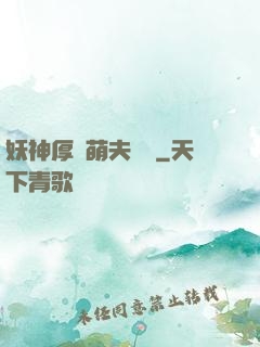 妖神厚愛萌夫難為