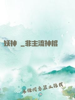 妖神記