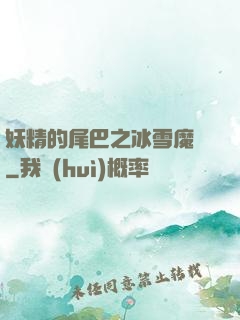 妖精的尾巴之冰雪魔龍
