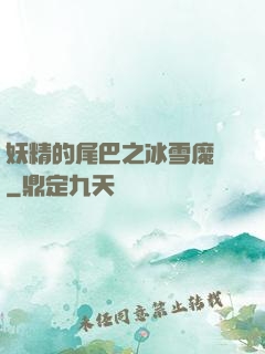 妖精的尾巴之冰雪魔龍