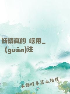 妖精真的沒啥用