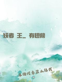 妖者為王