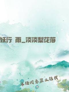 妖行劍雨