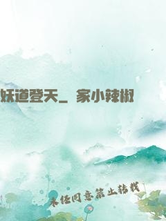 妖道登天