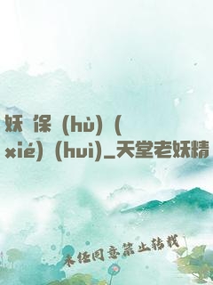 妖靈保護(hù)協(xié)會(huì)