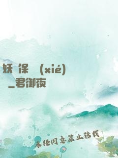 妖靈保護協(xié)會