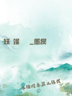 妖靈保護協會