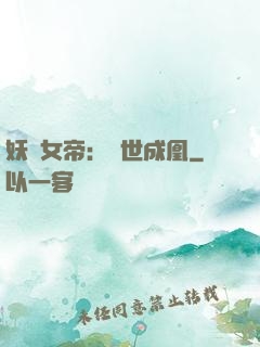 妖顏女帝：墮世成凰
