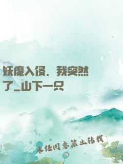 妖魔入侵，我突然無敵了