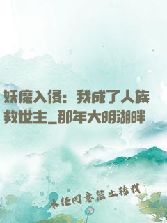 妖魔入侵：我成了人族救世主