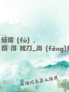 妖魔復(fù)蘇，開局獲得斬魄刀