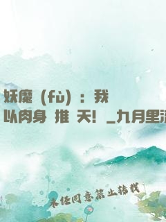 妖魔復(fù)蘇：我以肉身橫推諸天！