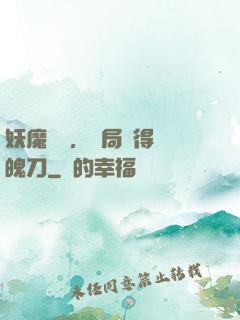妖魔復蘇，開局獲得斬魄刀