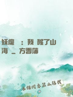 妖魔復蘇：我覺醒了山海經
