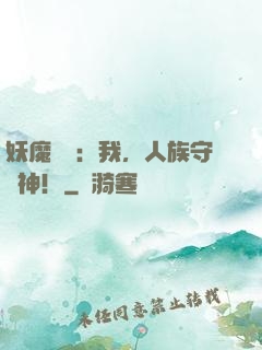 妖魔復蘇：我，人族守護神！