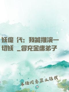 妖魔時代：我能推演一切妖術