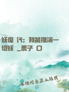 妖魔時代：我能推演一切妖術