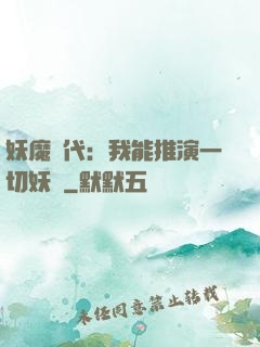 妖魔時代：我能推演一切妖術