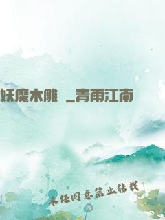 妖魔木雕師