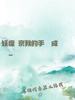 妖魔東京我的手辦變成詭異