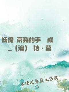 妖魔東京我的手辦變成詭異