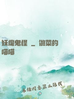 妖魔鬼怪談