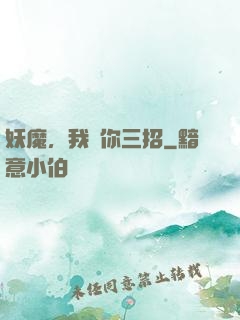 妖魔，我讓你三招