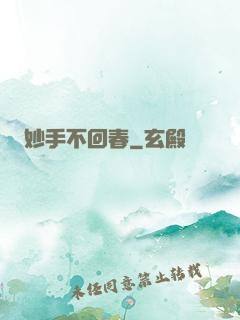 妙手不回春
