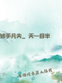 妙手凡夫