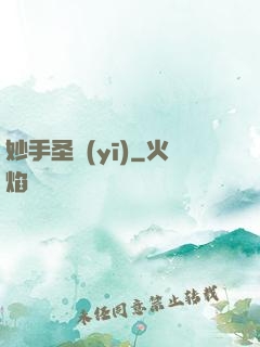 妙手圣醫(yī)