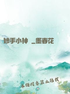 妙手小神農
